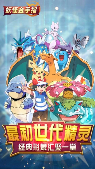 妖怪金手指游戏安卓版1