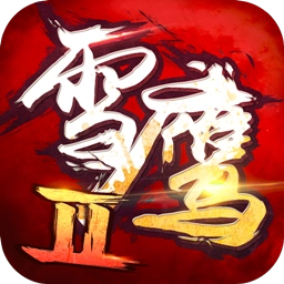 雪鹰领主2安卓版