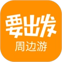 要出发周边游官方版下载-要出发周边游app下载