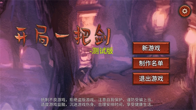 开局一把剑直装版图1
