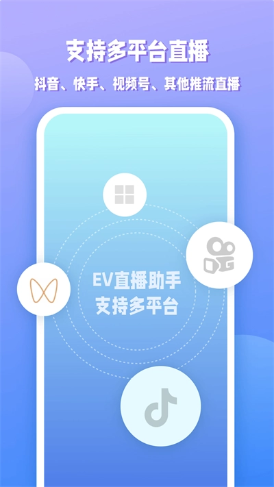EV直播助手手机版截图1