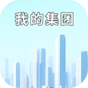 我的集团