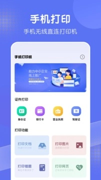 全能手机打印机