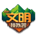 我的文明模拟器正版