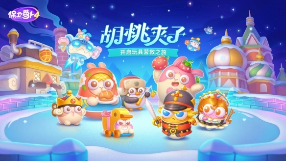 保卫萝卜4手游无广告版