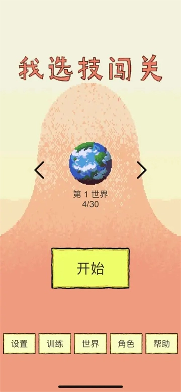 我选技闯关手游版图6