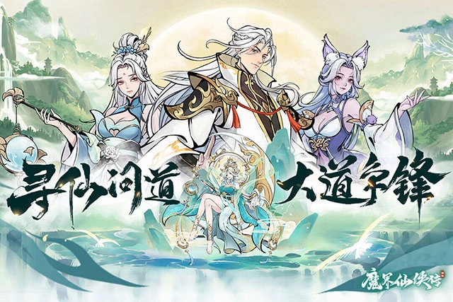 魔界仙侠传