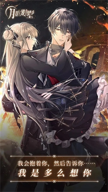 月影别墅正版4