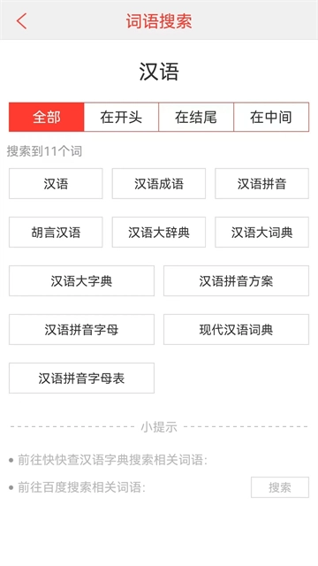 汉语词典-图4