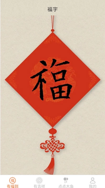 点点有福(2)