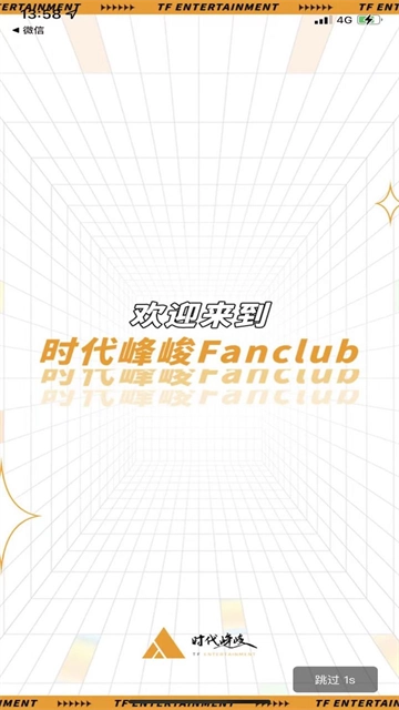 时代峰峻Fanclub(1)