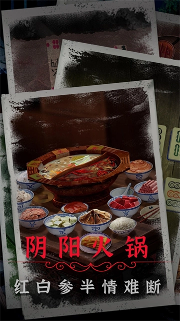 阴阳锅2同心劫最新免费版图5