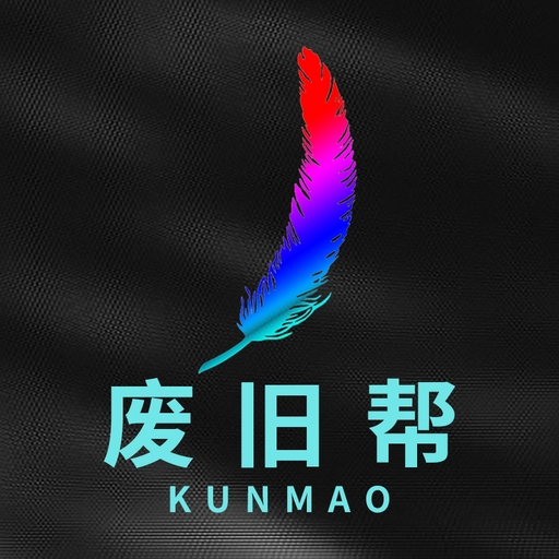 废旧帮