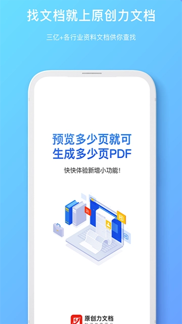 原创力文档安卓下载