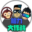 脑力大作战