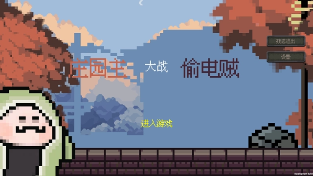 庄园主大战偷电贼图1