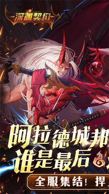 深渊契约正版截图0