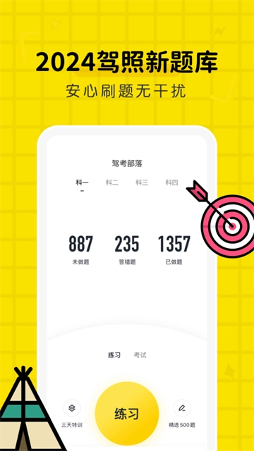 驾考部落宝典图1