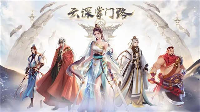 云深掌门路手机最新版图4