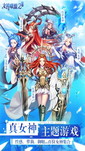 女神联盟22026最新版