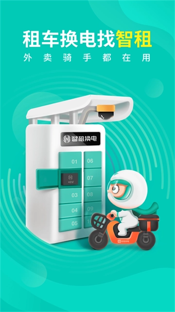 智租换电-图3