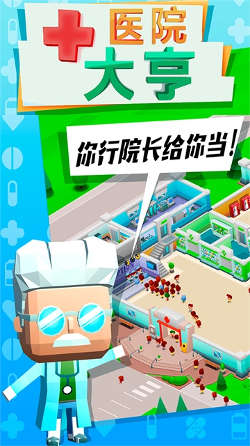 医院大亨游戏1
