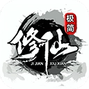 极简修仙游戏纯净版