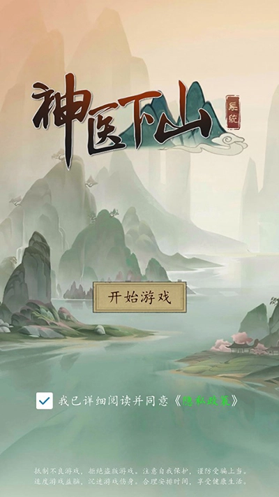 神医下山系统通用版图4