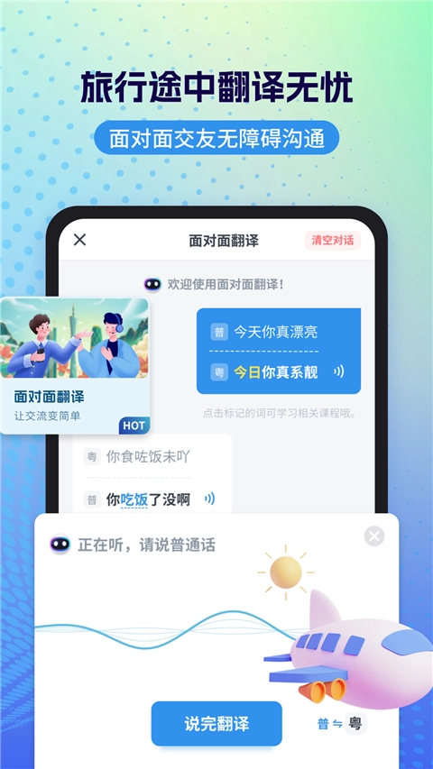 粤语翻译通用版图1