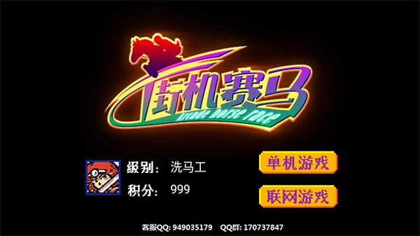 街机赛马截图1