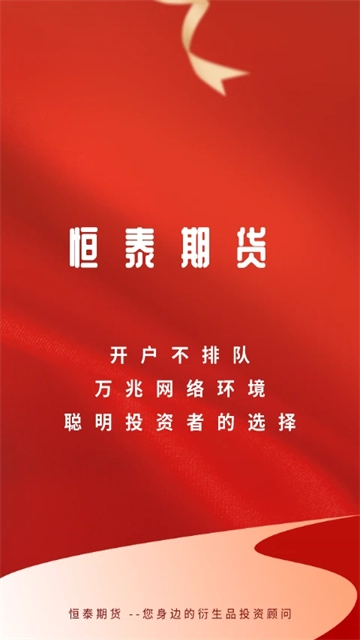 恒泰期货手机版(1)