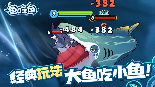 鱼吃鱼正版图1