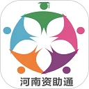 资助通2025最新版