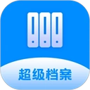 超级档案