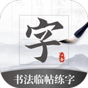 书法临帖练字掌上必备