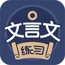 文言文练习