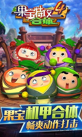 果宝特攻4合体直装游戏版图1