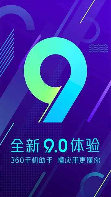 360手机助手2025最新版1