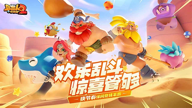 野蛮人大作战2图1