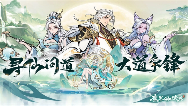 魔界仙侠传-图1