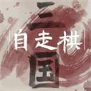 三国自走棋
