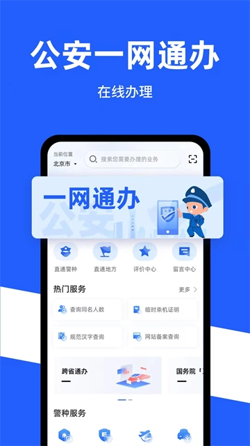 公安一网通办(1)