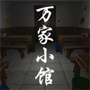 万家小馆