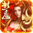 三国封魔传
