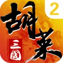胡莱三国2最新版 v2.7.11