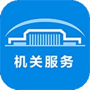 机关服务平台