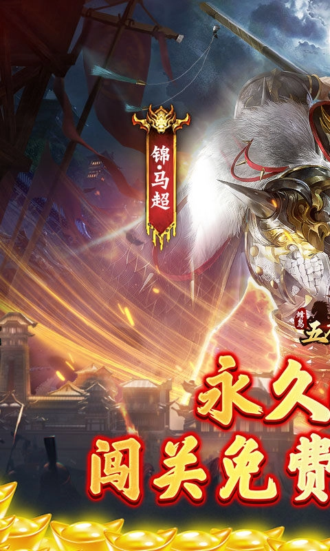 蜂鸟五虎将直装游戏版图1