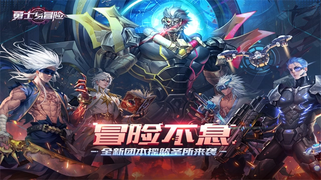勇士与冒险1