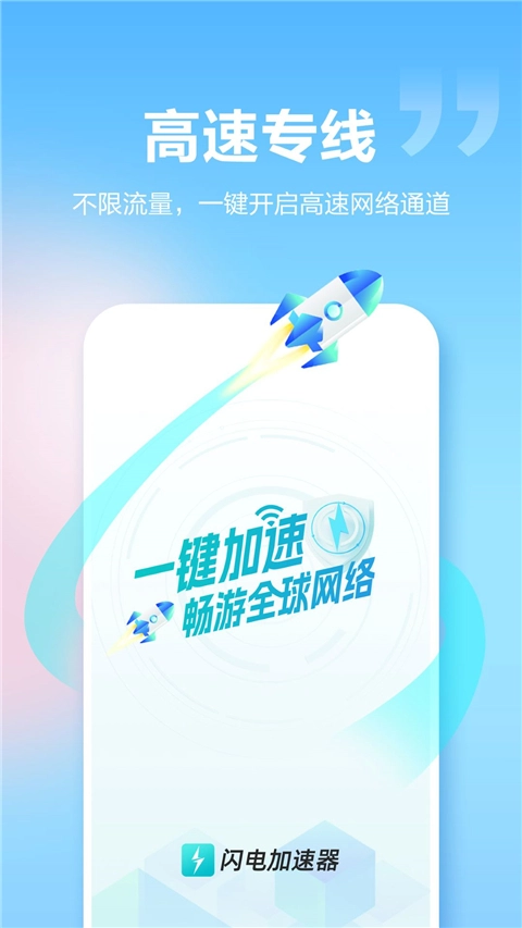 闪电加速器(2)