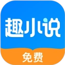 免费趣小说